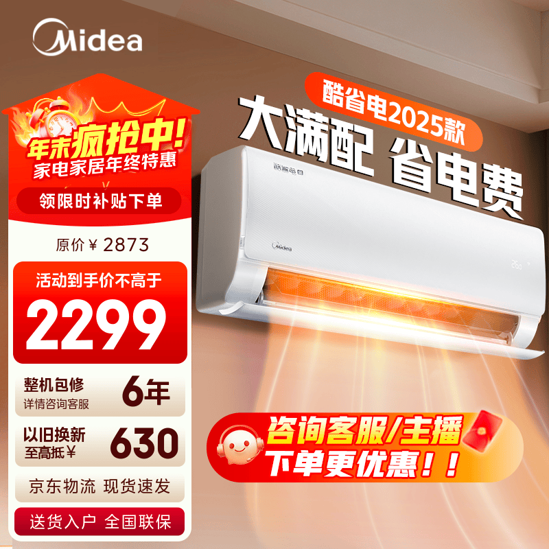 美的空调 爆款推荐 酷省电 新一级能效 变频冷暖 家电国家补贴入口 节能省电家用卧室挂机 以旧换新 酷省电2025版 大1.5匹 省电25%