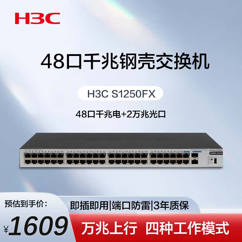 华三（H3C）48口千兆交换机 非网管企业级交换器 网络网线分流器 机架式 48口千兆电口+2万兆光口 S1250FX