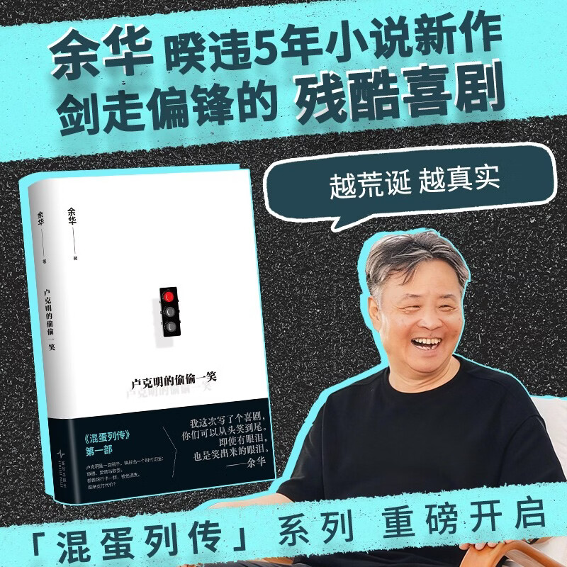 自营包邮 余华 新书 卢克明的偷偷一笑 现货 暌违5年小说新作混蛋列传系列重磅开启 一部让你从头笑到尾的讽刺喜剧 活着 文城