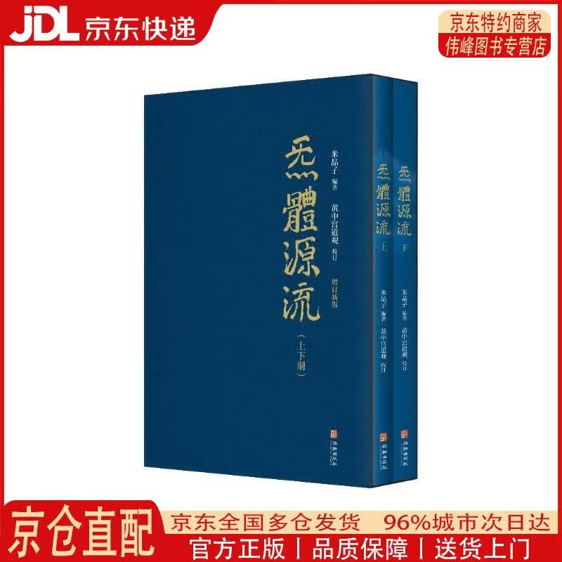 【全新正版 京仓配送】炁體源流（全新增订版，函套全2册）