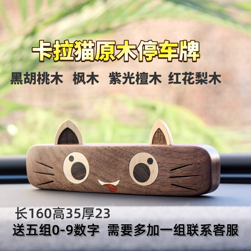 木质临时停车挪车号码牌可隐藏女士高端卡通礼物创意摆件电话牌 原木镶嵌卡拉猫可隐藏号码牌(礼盒装 北美黑胡桃木