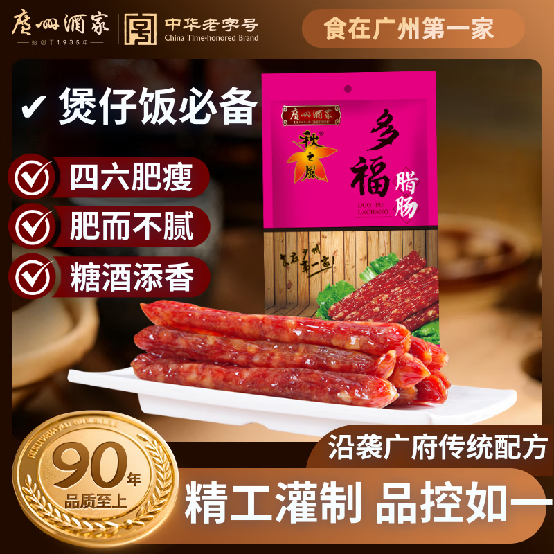 广州酒家多福腊肠300g 6分瘦广式特产香肠腊味熟食腊煲仔饭团购年货送礼