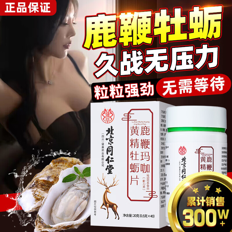 同仁堂鹿鞭玛咖牡蛎片可搭补肾壮阳早泄敏感射精快最好的药持久速效助勃 【1盒】可搭男人壮阳中成房事特硬药增大增粗增硬 可搭保健品用手过度中老年延时久硬不射变硬专用正品等