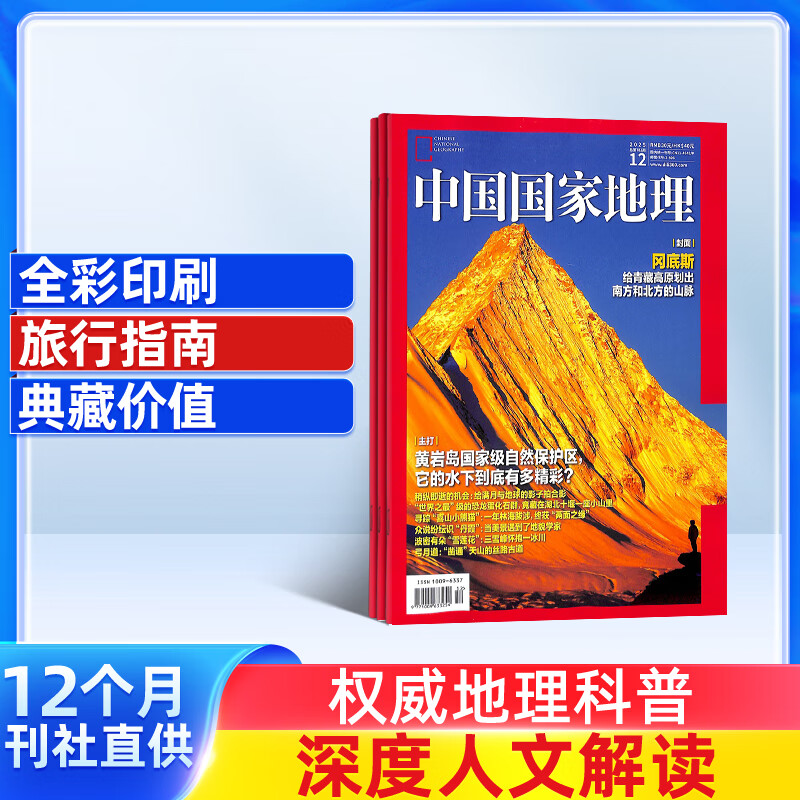 包邮 中国国家地理杂志订阅 2026年1月起订阅 1年共12期 旅游地理百科知识人文风俗 自然旅游地理知识 人文景观期刊科普百科全书课外阅读 地理知识专业期刊 杂志铺