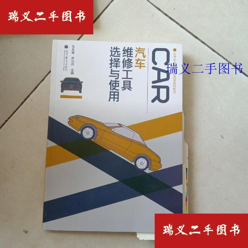 【二手9成新】中等职业教育课程改革系列教材：汽车维修工具选择与使用(书里有一页破损不影响阅读) 马永