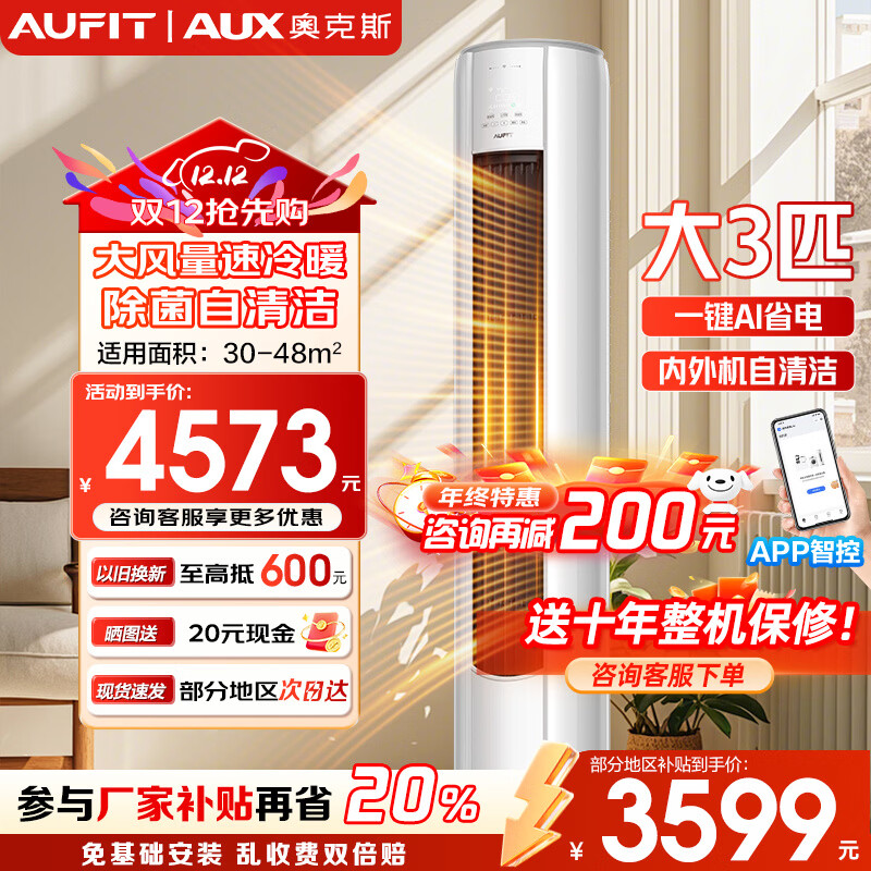 AUFIT空调奥克斯（AUX）出品大3匹柜机新一级变频冷暖自清洁家用客厅大标间大风量立柜式国补20%空调 3匹 一级能效【25年新品】防直吹AFQA1(B1)
