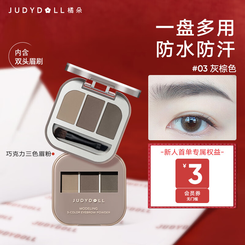 橘朵（Judydoll）三色眉粉染眉膏眉笔防水防汗持久野生眉新手新年礼物03灰棕