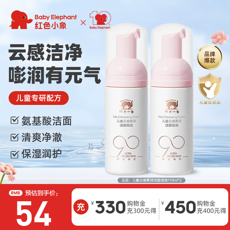 红色小象儿童云感洗面奶女孩男孩宝宝洁面乳3-6-12岁泡沫绵密无泪清洁保湿 【儿童云感洁面泡泡110ml*2】