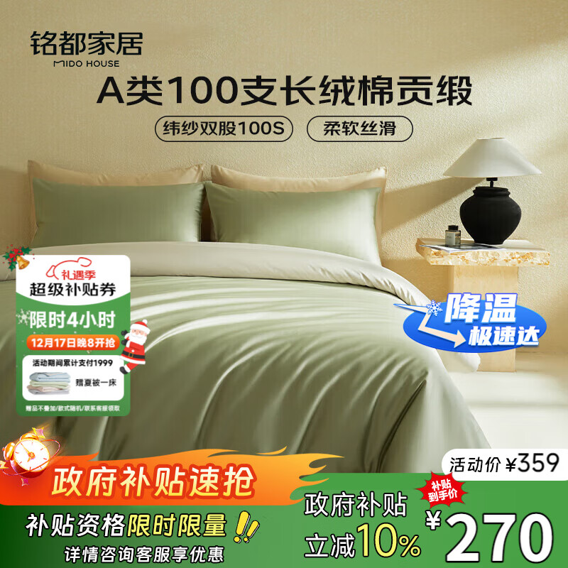 MIDO HOUSE铭都100支新疆长绒棉床上四件套床单被套床笠松湖绿  1.5m床单款