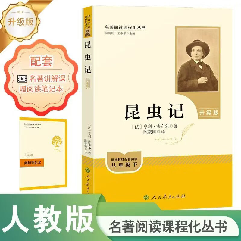 八年级下升级版必读经典常谈昆虫记人民教育出版社 昆虫+经典升级版（送阅读笔记）