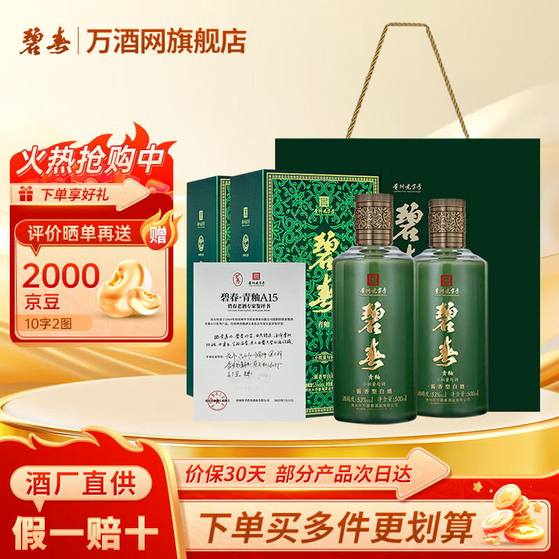 碧春酒青釉A15·53度酱香型2瓶