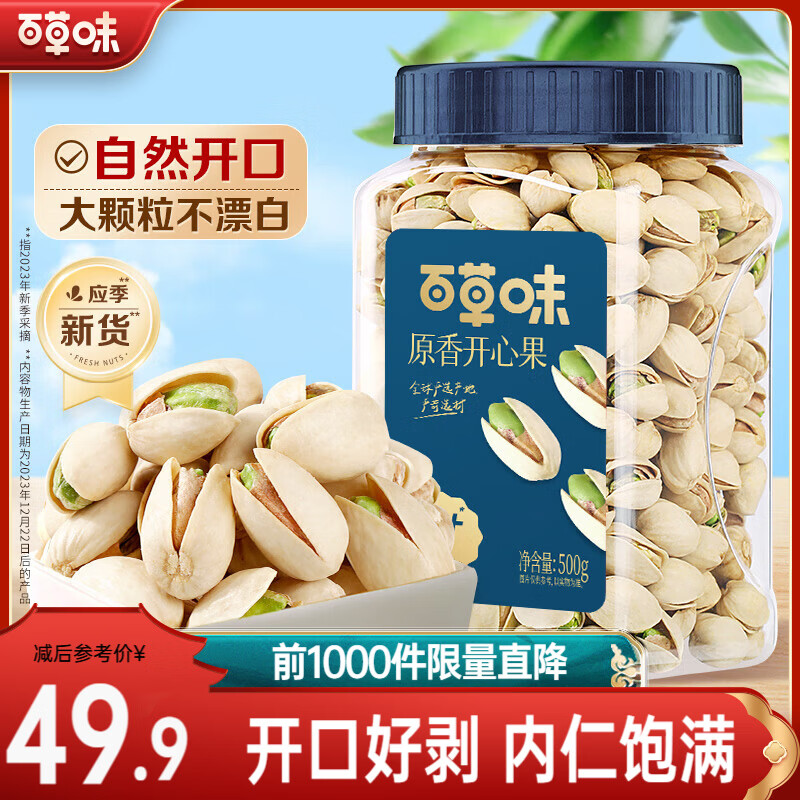 百草味开心果 大颗粒罐装坚果健康休闲零食原色无漂白 【性价比款】原香-500g