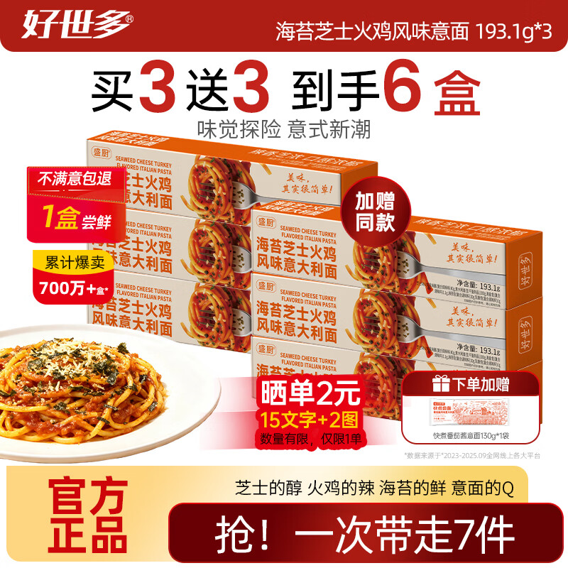 好世多【试吃1盒】餐厅级意面低脂多口味大块肉大盒装学生儿童家用主食 【支持试吃1盒】海苔芝士火鸡风味意面 193.1g*3