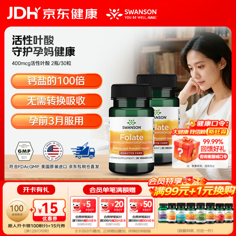 斯旺森（SWANSON）孕妇备孕早中期适用高含量易吸收活性叶酸片男女同补美国原装进口 400mcg活性叶酸【男女同补30天】 30粒*2瓶