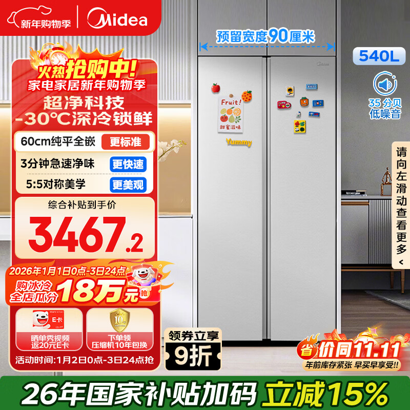美的（Midea）M60系列540升对开门冰箱除菌超薄零嵌入式大容量一级能效风冷BCD-540WUKPZM(E)以旧换新国家补贴