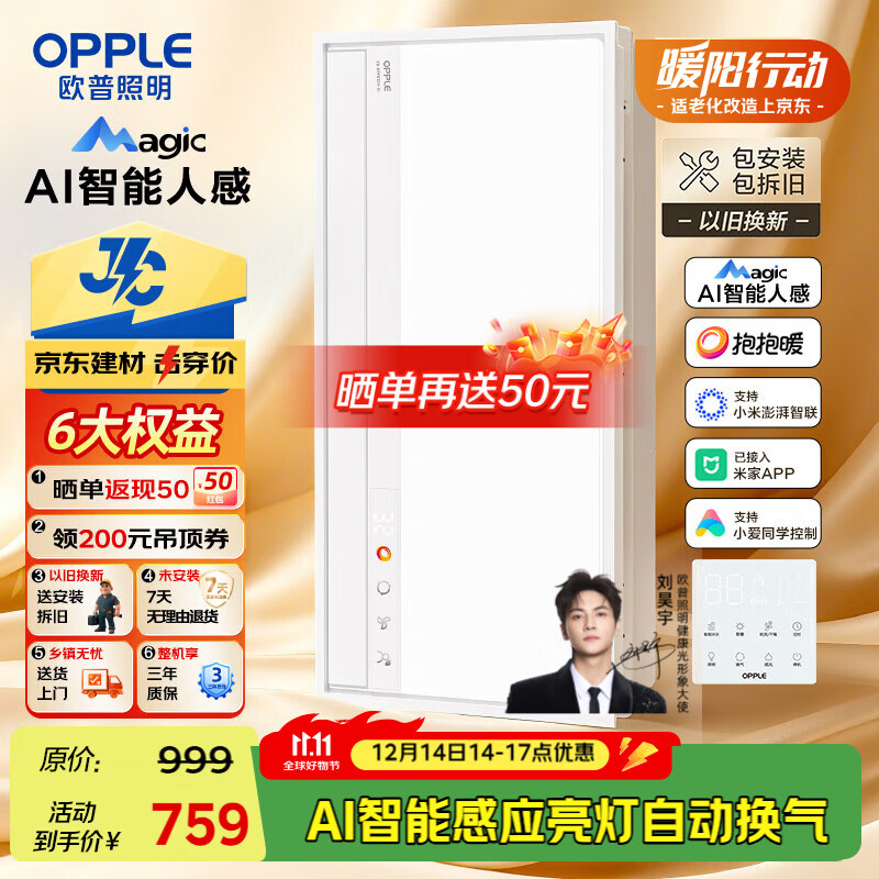 欧普（OPPLE）AI智能人感浴霸集采JC系列S5风暖抱抱暖变频适老除菌除臭一体京智