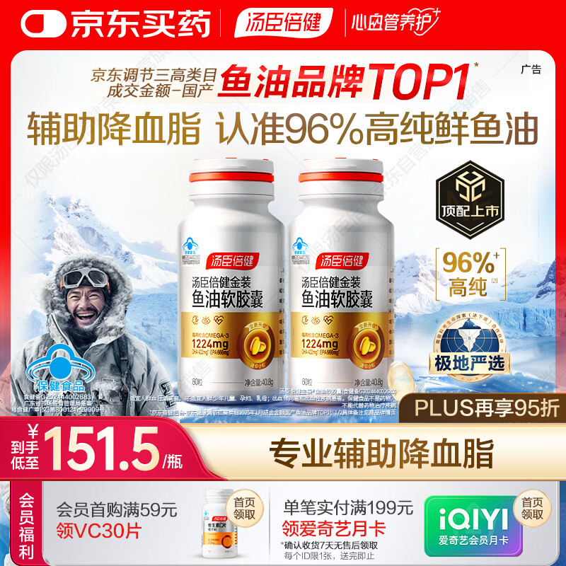 汤臣倍健金装鱼油软胶囊60粒*2瓶96%高纯度深海omega3鱼油+epa+dha送礼