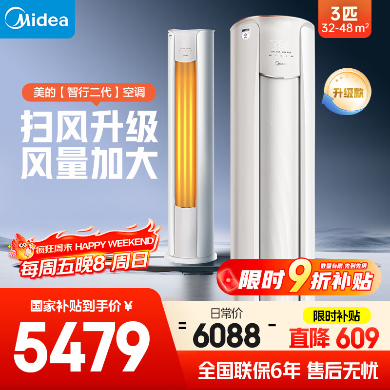 美的空调 3匹 智行二代新一级能效 节能变频 客厅立式柜机 大风口客厅家用 国家补贴 KFR-72LW/N8YH2-1