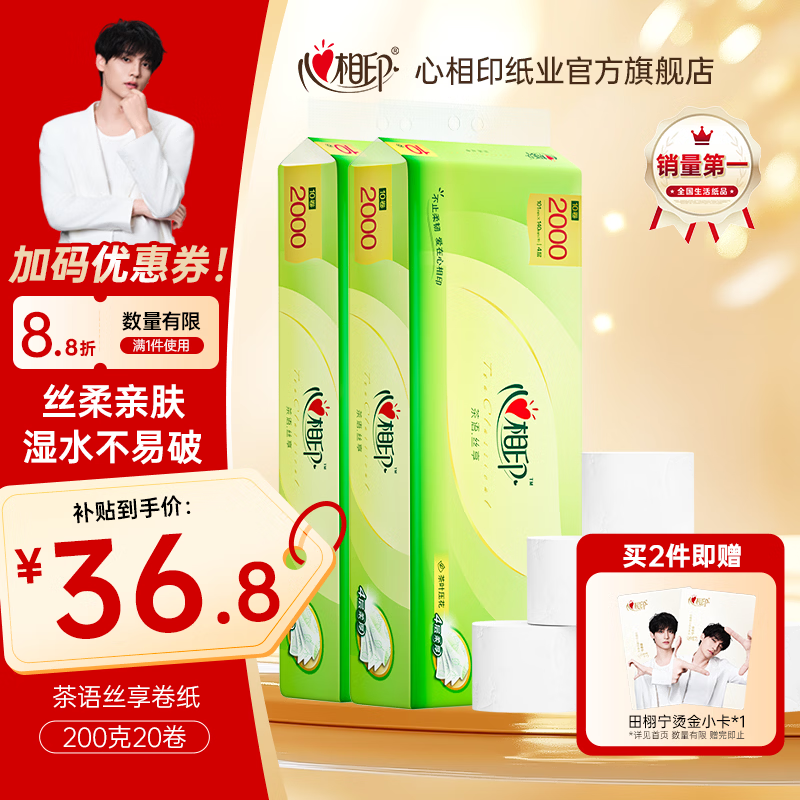 心相印卷纸茶语丝享卷纸家用加厚四层无芯卫生纸厕纸手纸家庭装纸巾 4层 200g/卷*20卷