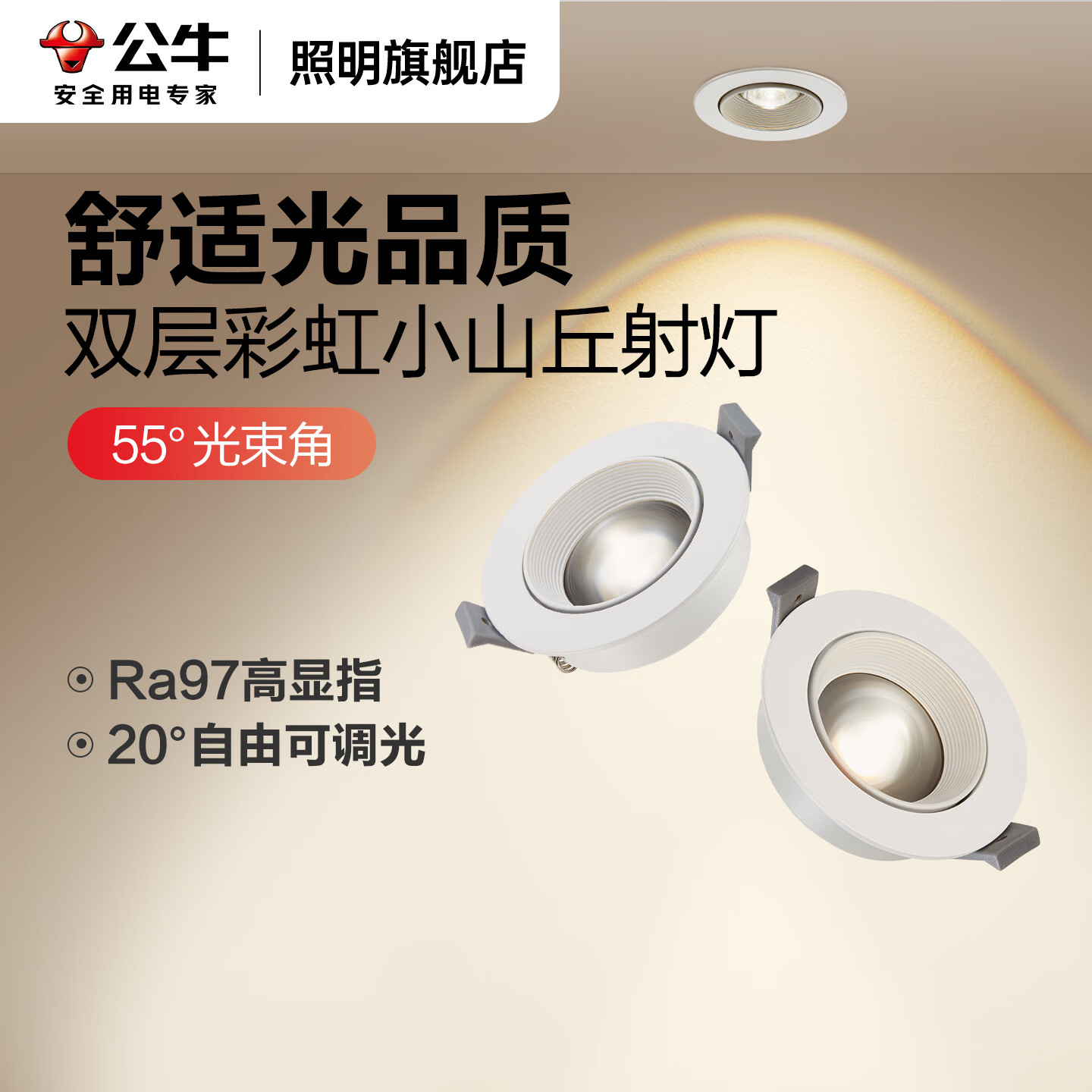 公牛（BULL）小山丘射灯嵌入式家用吊顶客厅电视背景墙高级感可调角度防眩射灯 双层彩虹款小山丘/7W/白色/75mm 4000K丨暖白光