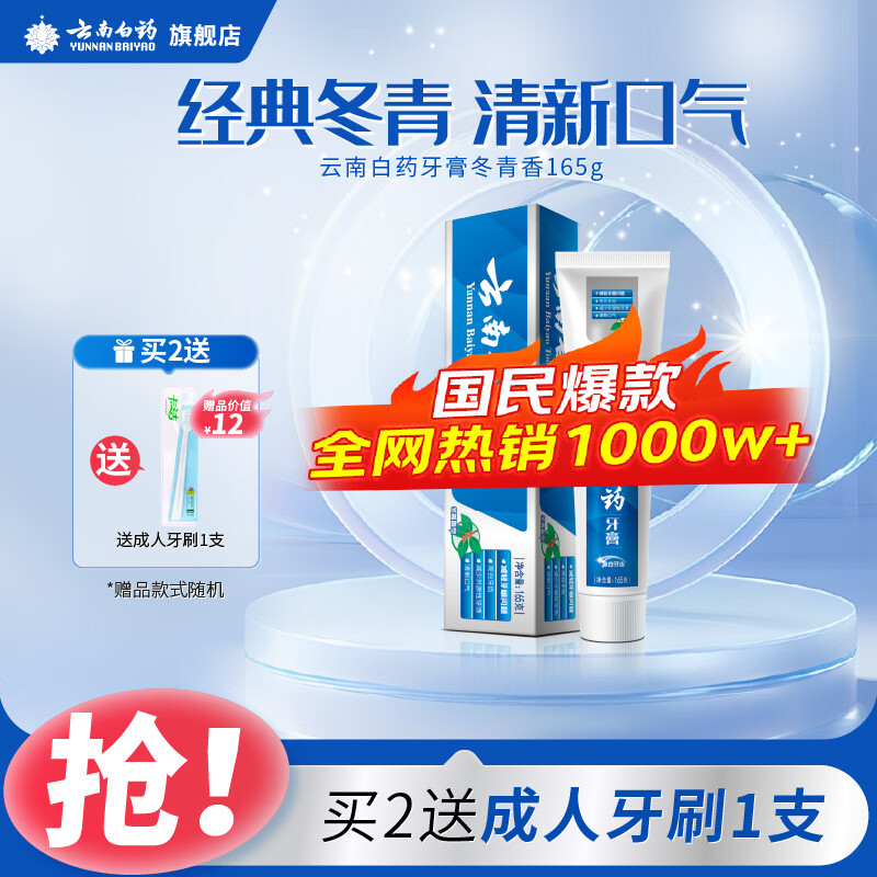 云南白药牙膏薄荷香型减轻牙龈问题清新口气祛除口腔异味官方正品 【亮白护龈】冬青165g单支