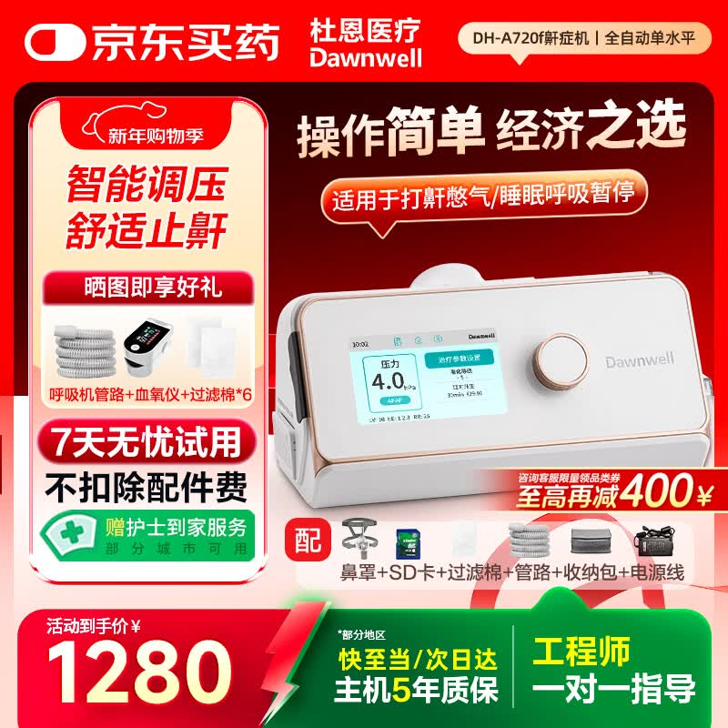杜恩医疗全自动呼吸机打呼噜家用睡眠止鼾器打呼噜睡眠呼吸暂停DH-A720f