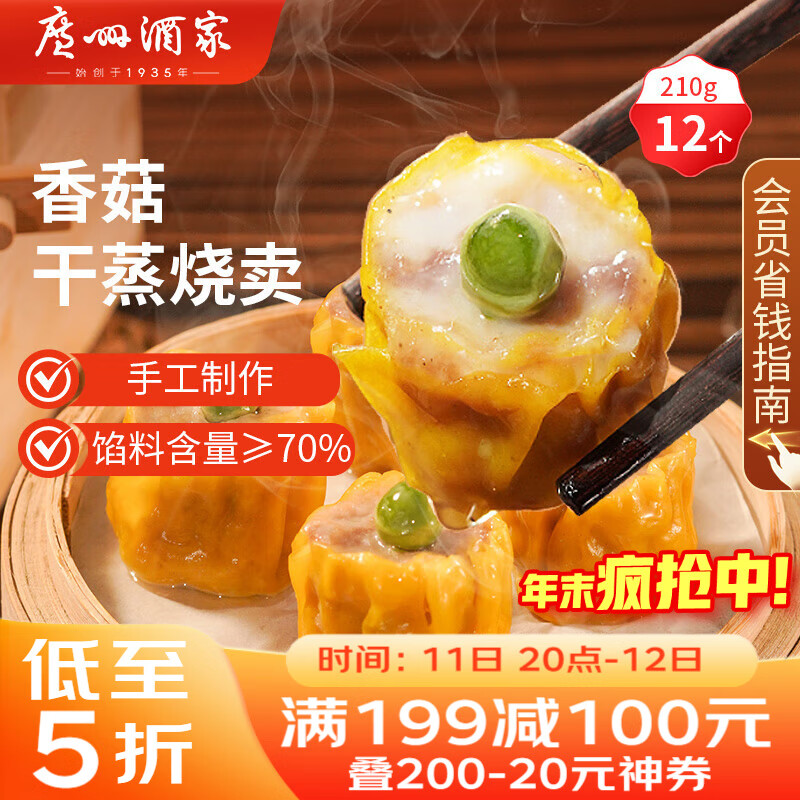 广州酒家 香菇干蒸烧麦210g 12个  早餐半成品 广式早茶点心 烧卖 美食