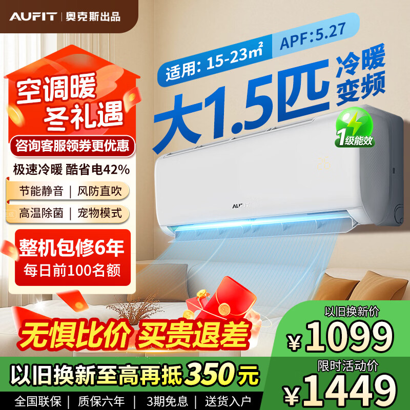 AUFIT空调奥克斯（AUX）出品 空调套装新一级能效变频冷暖家用智能WiFi节能客厅立式柜机卧室壁挂机 巨省电 大1.5匹 一级能效-不带WIFI冷暖【挂机】
