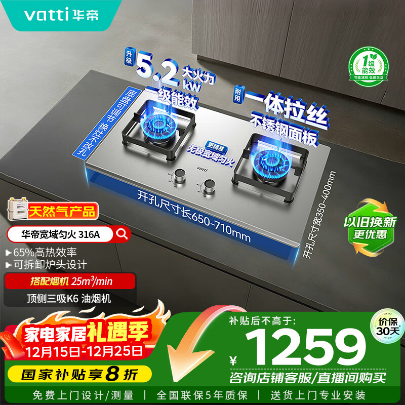 华帝（VATTI）以旧换新国家补贴不锈钢燃气灶嵌入式一级能效5.2kW猛火煤气炉双灶台灶具i10316A【天然气产品】