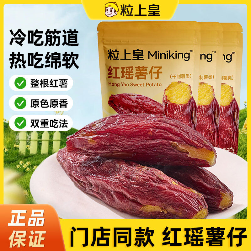 红瑶薯仔228g红薯干软糯清甜番薯干整根红瑶薯干零食地瓜干 红瑶薯仔228g