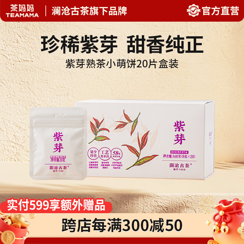 澜沧古茶紫芽熟茶 云南紫芽茶叶小萌饼 普洱茶口粮茶熟普茶饼茶叶礼盒 【自饮装】紫芽熟茶 8g*20片