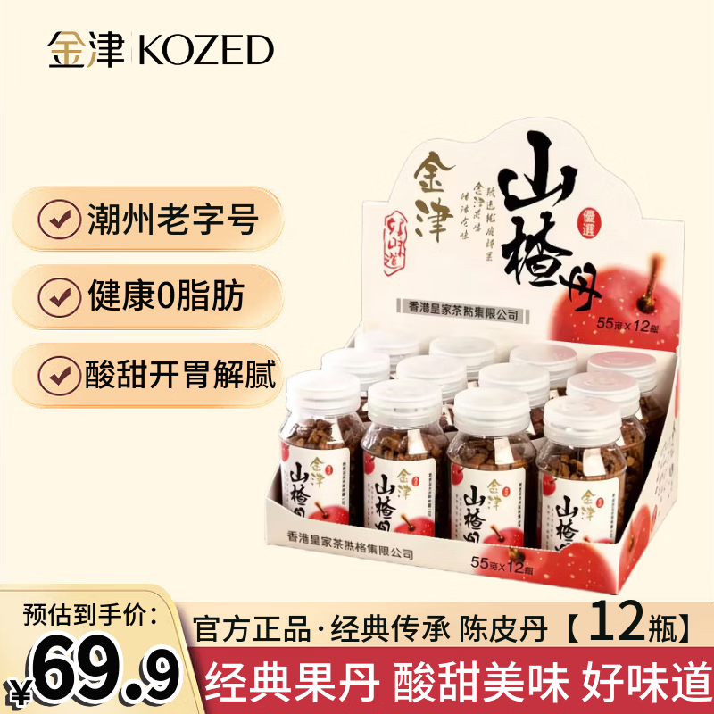 金津KOZED 山楂丹 瓶装12瓶 潮州老字号 8090儿时怀旧 开胃 休闲零食