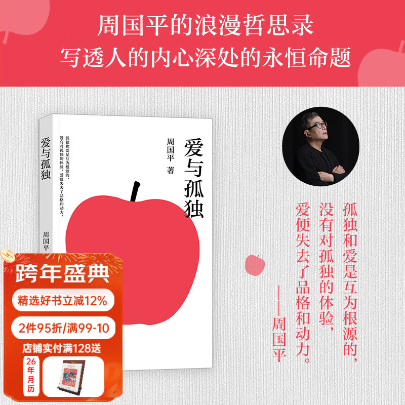 【官方直营】爱与孤独 周国平写给当代青年的浪漫哲思录，写透人的内心深处的永恒命题 精选128篇散文，重构对爱与孤独的认知 送给每一位在爱与孤独中自我拉扯的人 果麦出品 爱与孤独