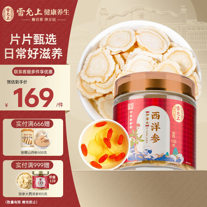 雷允上【官方】加拿大进口西洋参片正宗花旗参补品送长辈父母营养品 皂苷丰富 直径1.2-1.4cm