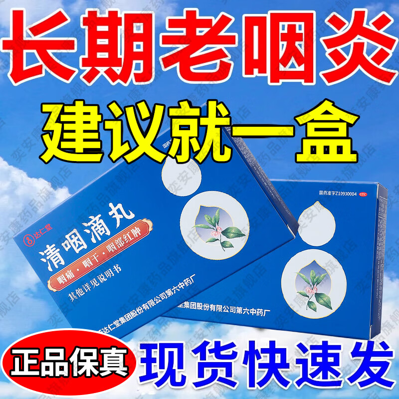 [达仁堂]清咽滴丸 20mg*30丸 1盒装 咽喉炎的特药效喉咙痒异物感咽痛咽干发热咽喉肿痛干痒嗓子疼中成药急慢性咽炎咽喉炎药 中华老字号治咽喉专用