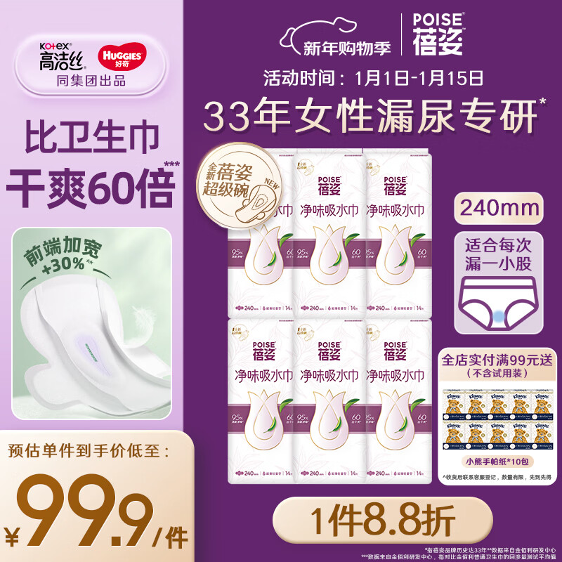 蓓姿（POISE）女性漏尿护垫吸水巾240mm*84片孕产妇中年女性失禁成人净味卫生巾