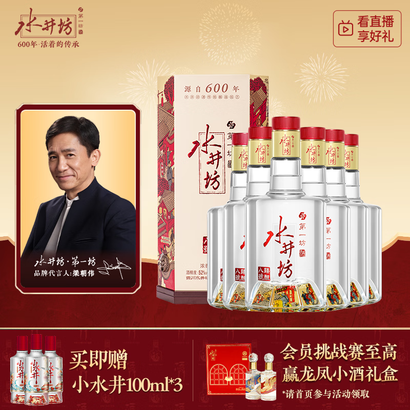 水井坊 臻酿八号 52度 500ml*6瓶 整箱装 浓香型白酒 【梁朝伟推荐】