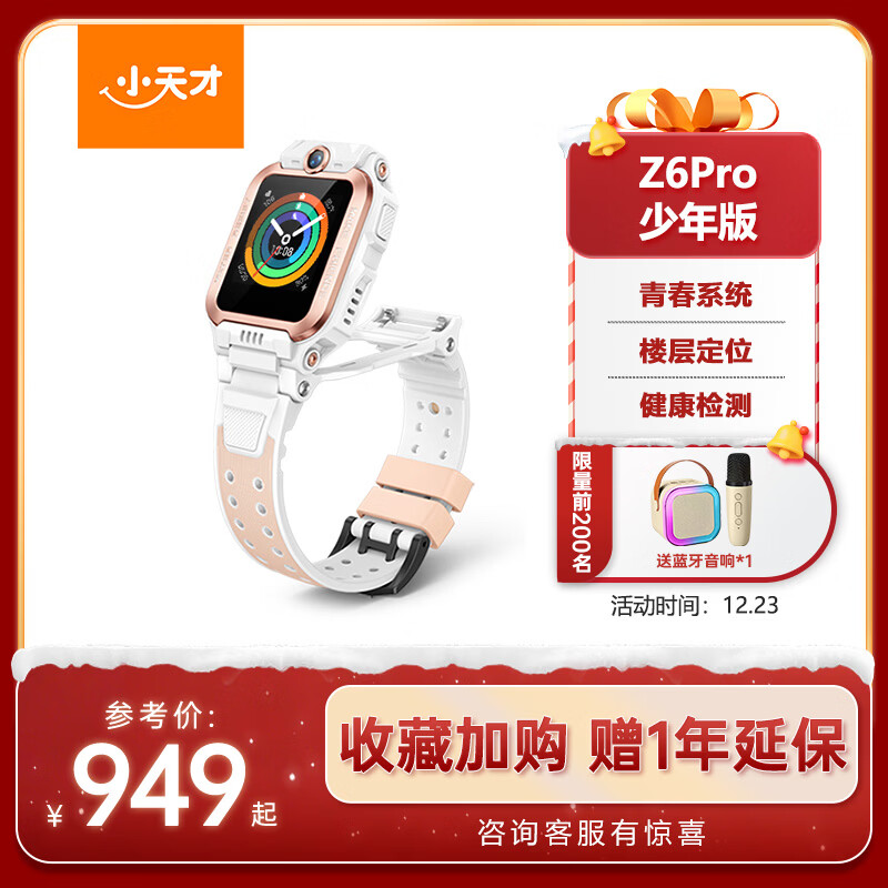 小天才儿童电话手表Z6Pro少年版茶金白防水GPS定位学生儿童智能手表移动联通电信4G视频拍照双摄男女表