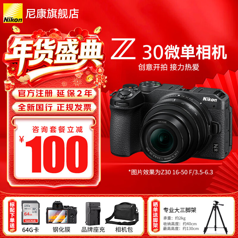 尼康（Nikon）【国行带票】Z30入门级微单相机Vlog家用自拍高清旅游翻转屏自拍相机 单机 Z30 16-50 f/3.5-6.3套装 标配【送膜+64G卡+相机包+座充+晒单送三脚架】