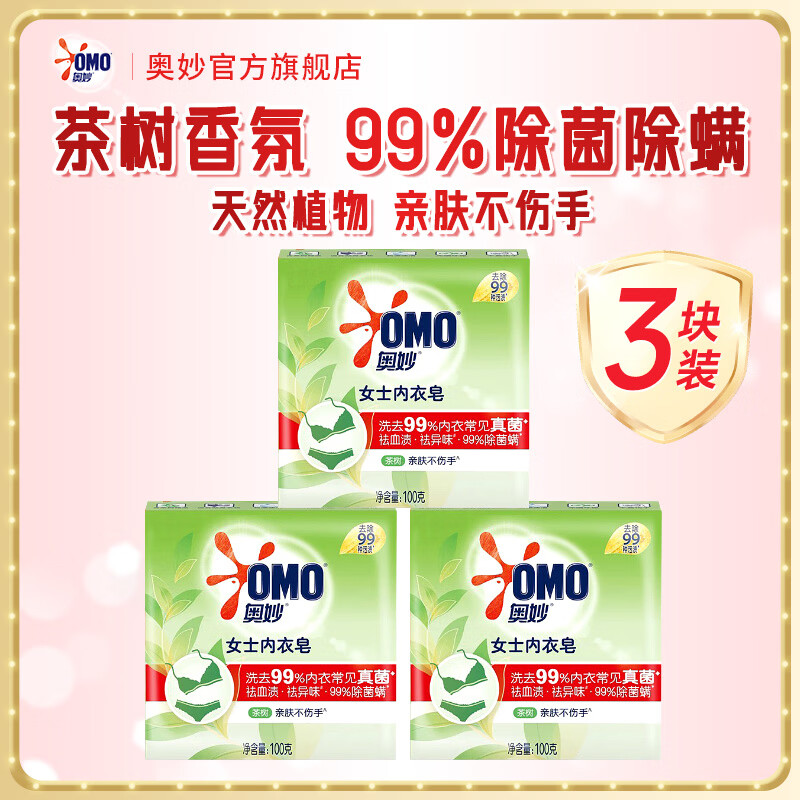 奥妙洗衣皂除菌祛味去血渍女士内衣皂天然茶树精油亲肤不伤手肥皂100g 【99%除菌 内衣专用】100g*3块