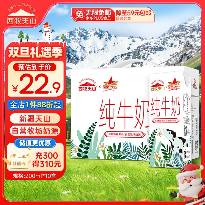 西牧天山新疆纯牛奶200ml*10盒整箱装 全脂牛奶儿童早餐营养奶礼盒装黑五