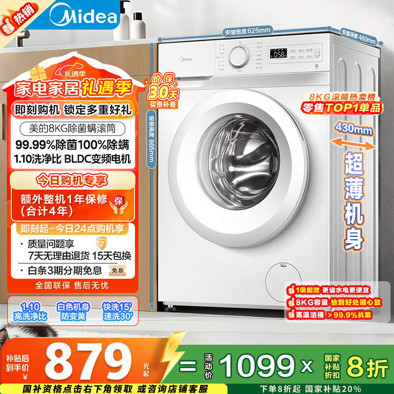 美的（Midea）滚筒洗衣机全自动 8公斤家用超薄 小型租房用 巴氏除菌 MG80V01JPY 以旧换新 国家补贴 京东自营
