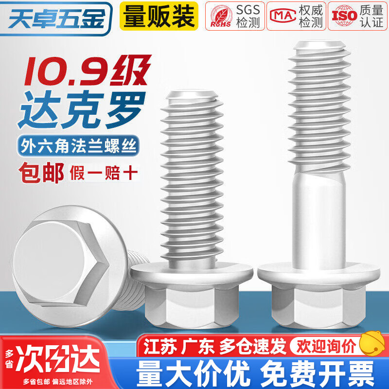 天卓五金10.9级外六角法兰面螺栓达克罗汽车六角带垫螺丝M6M8M10M12M14M16 M6*12全牙【80个】
