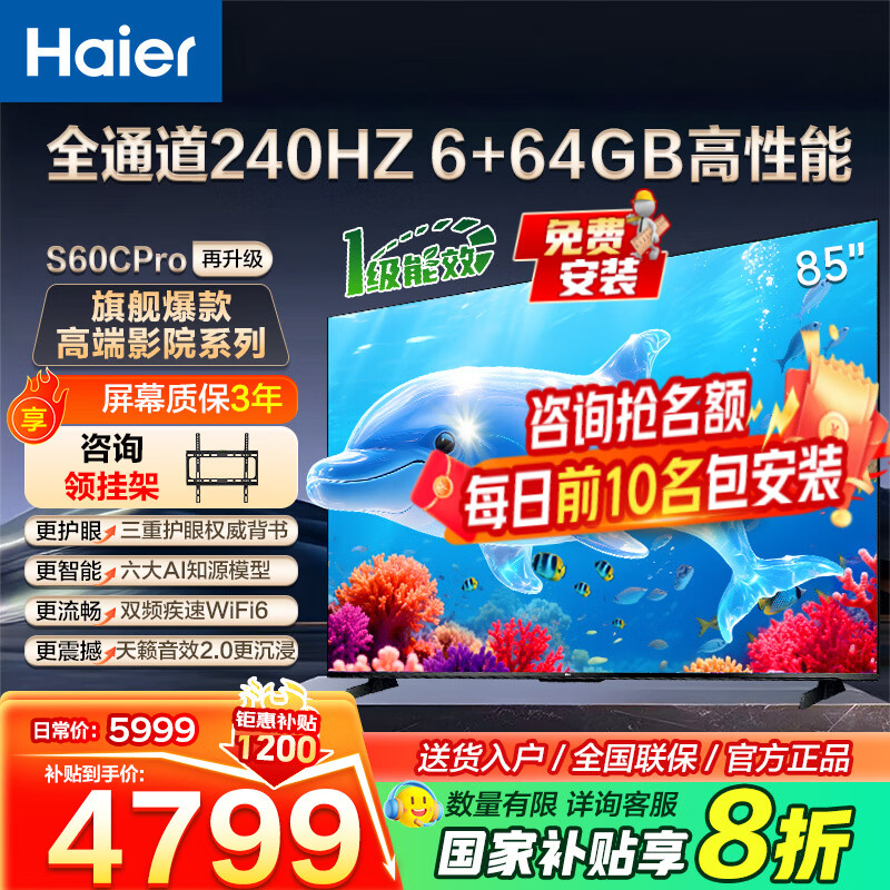 海尔（Haier） 电视 85英寸高刷超薄AI语音全面屏智能音画质 MEMC防抖 大屏超高清平板电视机 85英寸 新品一级能效 240HZ高刷6+64GB