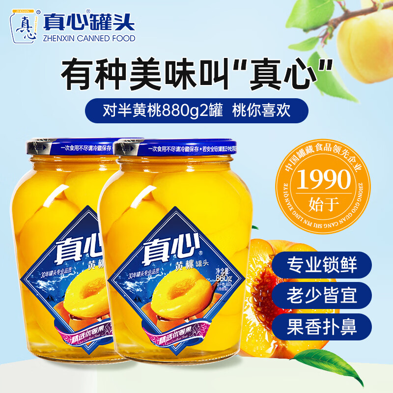 真心黄桃罐头880g*2瓶 对半黄桃水果罐头 糖水饮料水果捞礼盒年货礼物