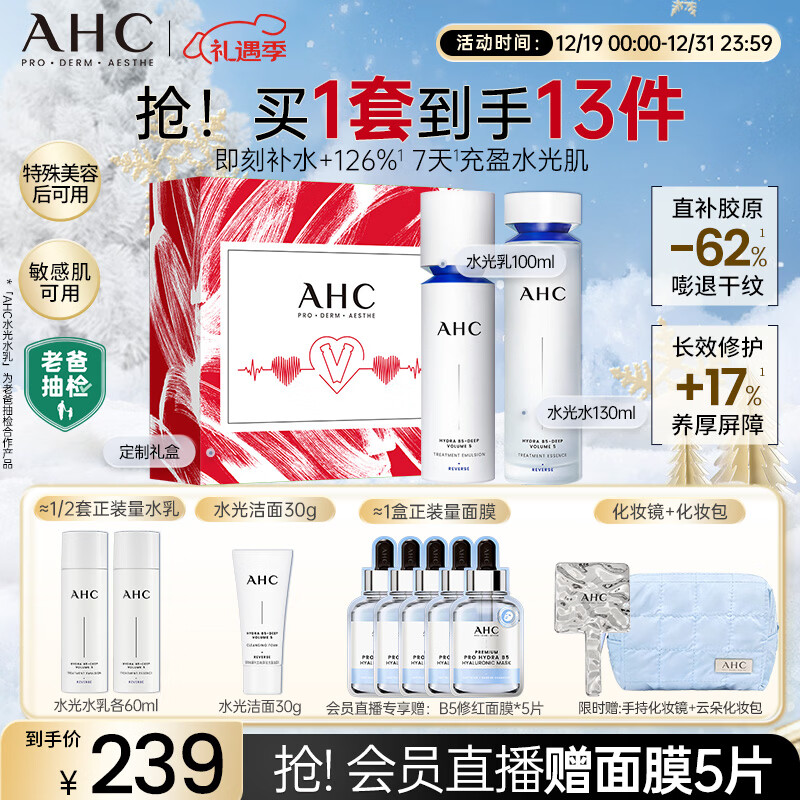 AHC水光水乳护肤品套装礼盒敏感肌补水保湿化妆品新年礼物送女友