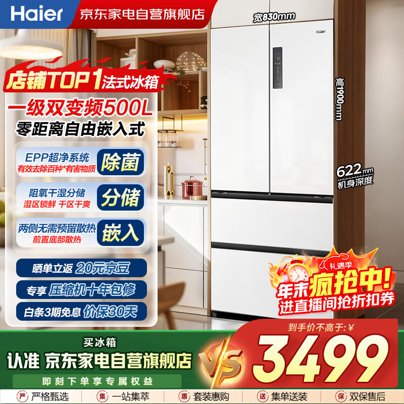 海尔（Haier）冰箱500L白色法式多门零距离自由嵌入式双变频风冷一级超薄大容量家电国家补贴BCD-500WGHFD4