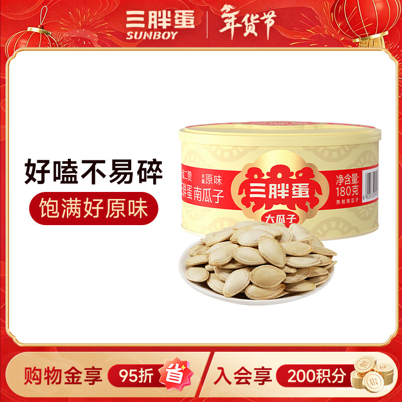 三胖蛋原味南瓜子180g罐装坚果炒货大颗粒熟南瓜籽仁解馋办公室休闲零食