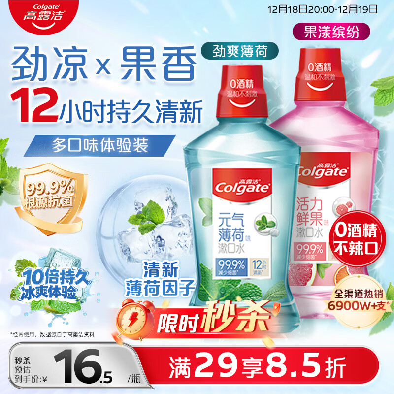 高露洁（Colgate）薄荷+果味漱口水500ml*2 无酒精 含氟清新口气去口臭多口味