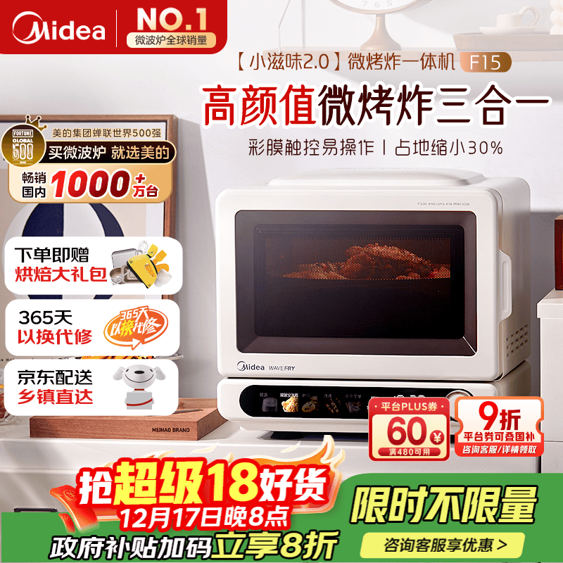 美的（Midea）国家补贴小滋味2.0微烤炸一体机 彩膜触控变频平板顶部烤管热风高颜值微波炉电烤箱空气炸一体F15
